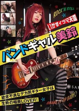 いかすイラマ天国 バンドギャル 美鈴